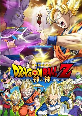 龙珠Z 剧场版18：神与神