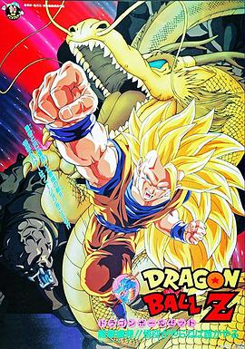 龙珠Z 剧场版15：生化战士