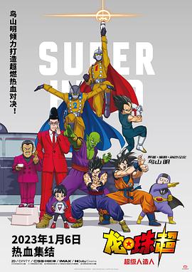龙珠超 剧场版：超级人造人