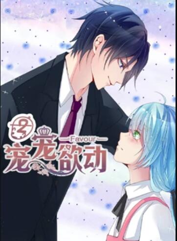 宠宠欲动  第二季 动态漫画