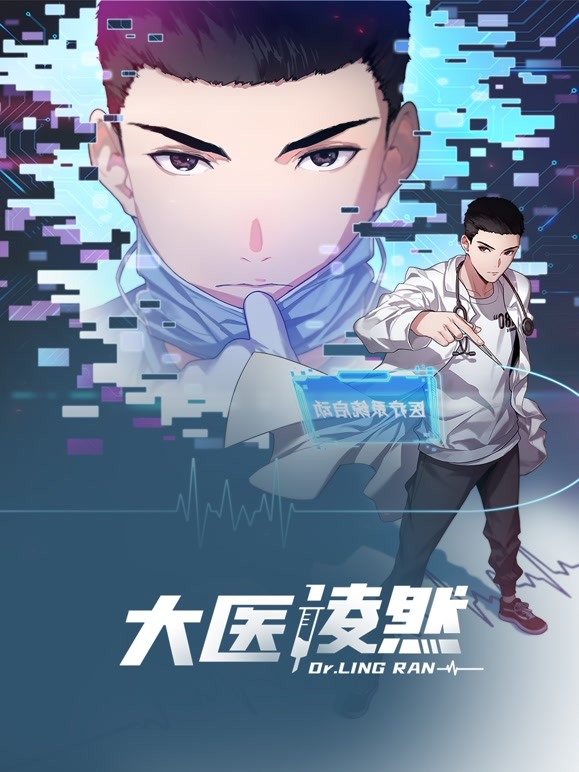 大医凌然 动态漫画