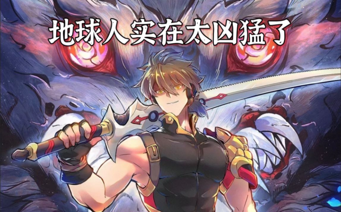 地球人实在太凶猛了 动态漫画