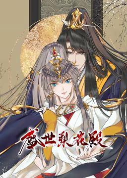 盛世梨花殿 动态漫画