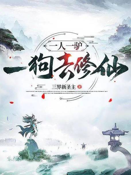 一人一驴一狗去修仙 动态漫画