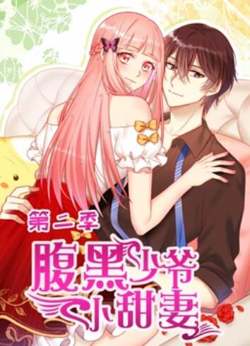 腹黑少爷小甜妻  第二季 动态漫画