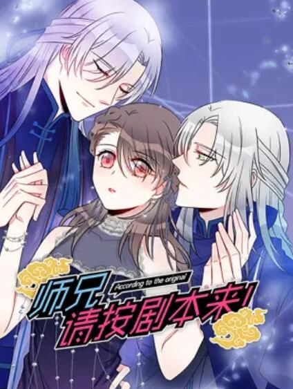 师兄，请按剧本来！ 动态漫画