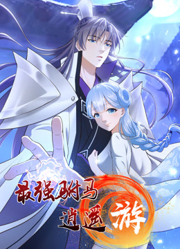 最强驸马逍遥游 动态漫画