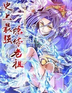 史上最强炼体老祖 动态漫画