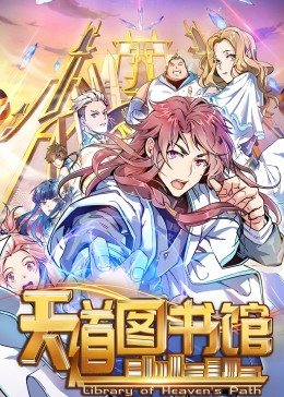 天道图书馆 动态漫画