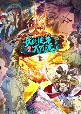 我的徒弟都是大反派 动态漫画