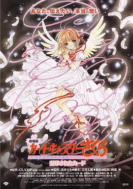 魔卡少女樱 剧场版：被封印的卡片