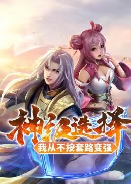 神级选择：我从不按套路变强 动态漫画