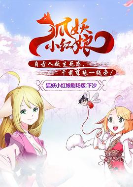 狐妖小红娘 剧场版：下沙