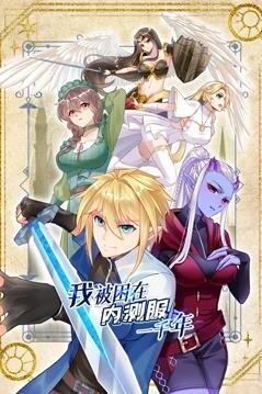 我被困在内测服一千年 动态漫画
