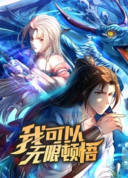 我可以无限顿悟 动态漫画
