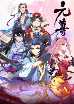 元尊 第四季 动态漫画