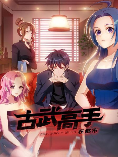 古武高手在都市 动态漫画