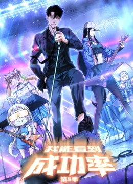 我能看到成功率 第五季 动态漫画