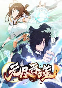 无尽吞噬 动态漫画