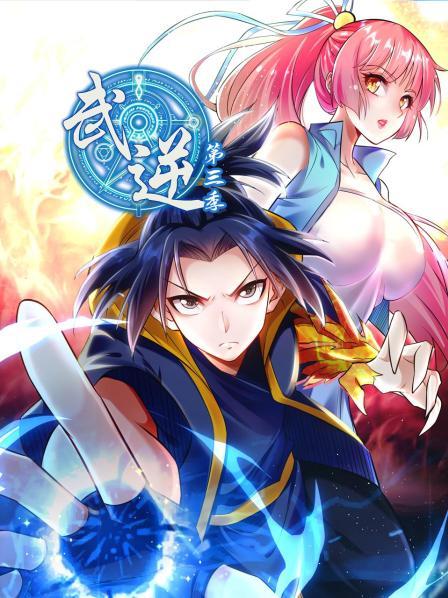 武逆 第三季 动态漫画