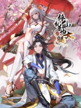 修仙就要抱大腿 动态漫画