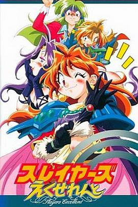 秀逗魔导士excellent