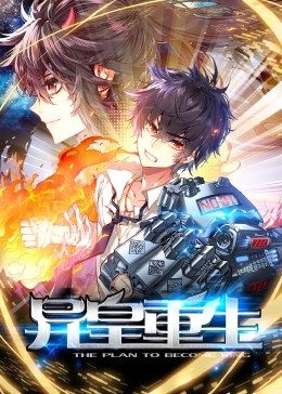 异皇重生 动态漫画