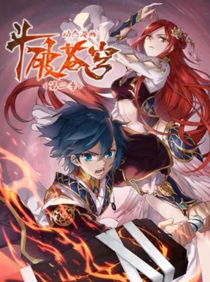 斗破苍穹  第二季 动态漫画