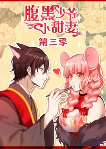 腹黑少爷小甜妻  第三季 动态漫画