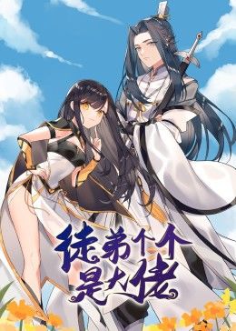 徒弟个个是大佬 动态漫画