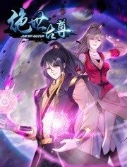 绝世古尊 第二季 动态漫画