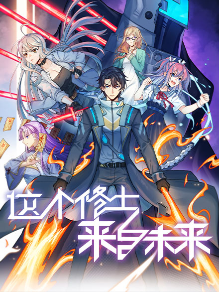 这个修士来自未来 动态漫画