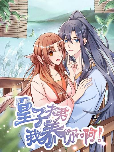 皇子夫君，我养你啊 动态漫画