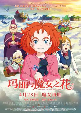 玛丽与魔女之花 国语版