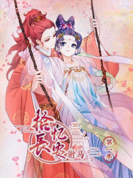 拾忆长安 驸马 动态漫画