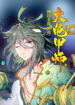 神印王座外传大龟甲师 动态漫画
