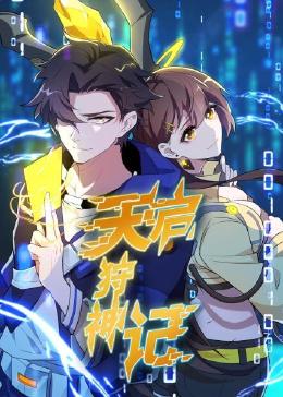 天启狩神记 动态漫画
