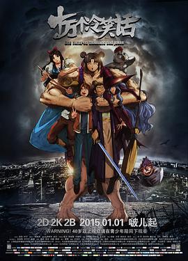 十万个冷笑话电影版