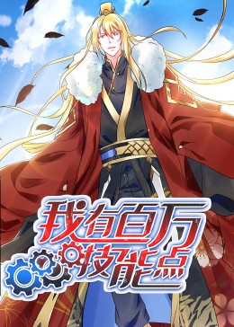 我有百万技能点 动态漫画