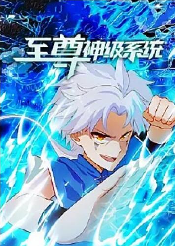 至尊神级系统 动态漫画