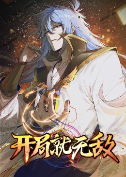 开局就无敌 动态漫画