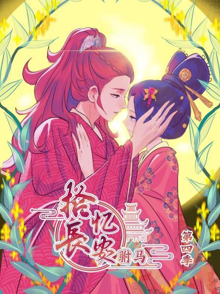 拾忆长安 驸马 第四季 动态漫画