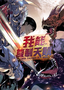 我能复制天赋 动态漫画