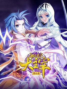 斗破苍穹之大主宰  第三季 动态漫画