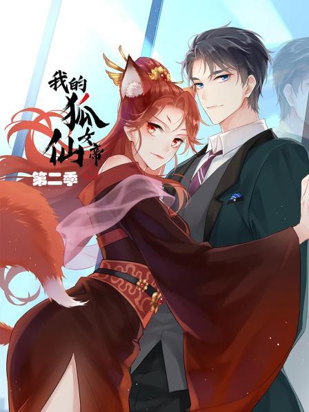 我的狐仙女帝 第二季 动态漫画