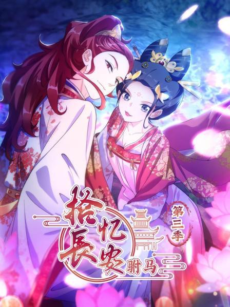 拾忆长安 驸马 第三季 动态漫画