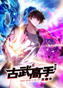 古武高手在都市 第三季 动态漫画