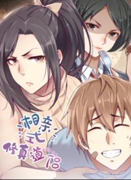 相亲式修真道侣 动态漫画