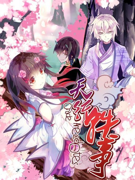 天行轶事 动态漫画