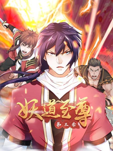 妖道至尊 第三季 动态漫画